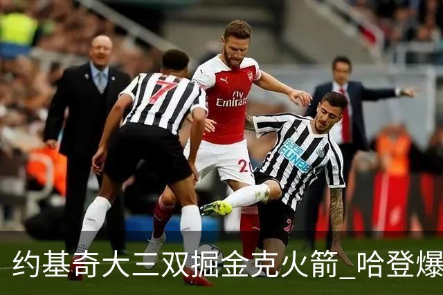 约基奇大三双掘金克火箭 哈登爆发快船胜国王